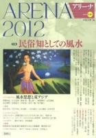 民俗知としての風水 : アリーナ 第14号