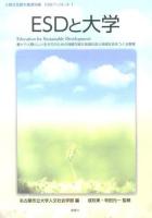 ESDと大学 ＜人間文化研究叢書別冊ESDブックレット / 名古屋市立大学人文社会学部 編 1＞