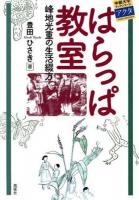 はらっぱ教室 ＜中部大学ブックシリーズアクタ 21＞