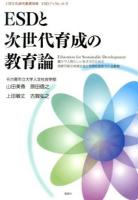 ESDと次世代育成の教育論 ＜人間文化研究叢書別冊ESDブックレット 2＞