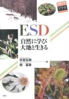 ESD自然に学び大地と生きる ＜中部大学ブックシリーズアクタ 23＞