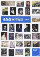 愛知洋画壇物語 PART2