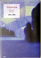 フラジャイル : 佐藤りえ歌集