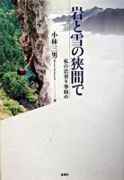 岩と雪の狭間で : 私の岩登り事始め