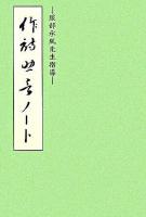作詩助言ノート : 服部承風先生指導