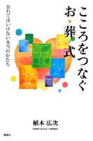 こころをつなぐお・葬・式 : 忘れてはいけない本当のかたち