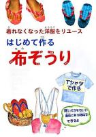 はじめて作る布ぞうり : 着れなくなった洋服をリユース