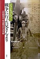 ジュンちゃんへ…戦争に行った兄さんより : 少年航空兵・松本勝正からの手紙