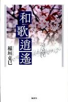 和歌逍遥