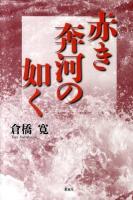 赤き奔河の如く