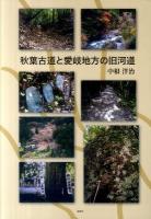 秋葉古道と愛岐地方の旧河道