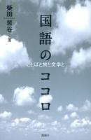 国語のココロ : ことばと旅と文学と