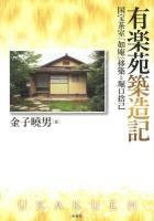 有楽苑築造記 : 国宝茶室「如庵」移築と堀口捨己
