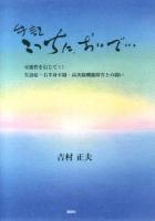 こっちに、おいで… : 可能性を信じて!! : 失語症・右半身不随・高次脳機能障害との闘い : 手記