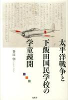 太平洋戦争と下飯田国民学校の学童疎開