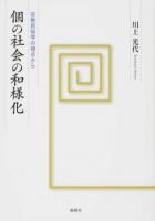 個の社会の和様化