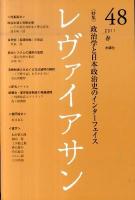 政治学と日本政治史のインターフェース : 特集 ＜レヴァイアサン＞