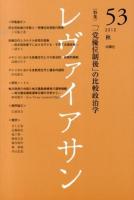 「一党優位制後」の比較政治学 : 特集 ＜レヴァイアサン＞