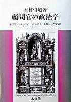 顧問官の政治学 : フランシス・ベイコンとルネサンス期イングランド