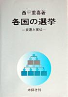 各国の選挙 : 変遷と実状