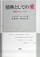 情熱としての愛 : 親密さのコード化