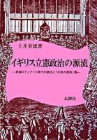 イギリス立憲政治の源流 : 前期ステュアート時代の統治と「古来の国制」論