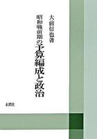 昭和戦前期の予算編成と政治