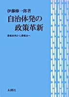 自治体発の政策革新 : 景観条例から景観法へ ＜景観法＞