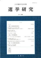 日本選挙学会年報選挙研究 26‐2(2010)