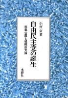 自由民主党の誕生 : 総裁公選と組織政党論