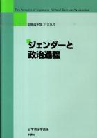 ジェンダーと政治過程 ＜年報政治学 2010‐2＞