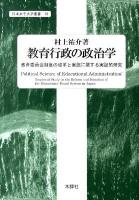 教育行政の政治学 : 教育委員会制度の改革と実態に関する実証的研究 ＜日本女子大学叢書 10＞