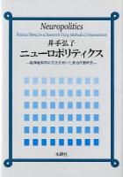 ニューロポリティクス = Neuropolitics : 脳神経科学の方法を用いた政治行動研究
