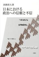 日本における政治への信頼と不信