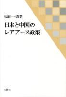 日本と中国のレアアース政策