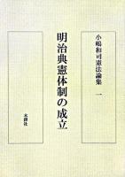 明治典憲体制の成立 : 小嶋和司憲法論集 1