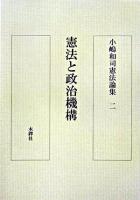 憲法と政治機構 : 小嶋和司憲法論集 2