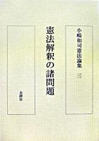 憲法解釈の諸問題 : 小嶋和司憲法論集 3