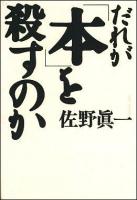 だれが「本」を殺すのか