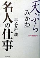 天ぷら「みかわ」名人の仕事 ＜江戸前を極める 1＞