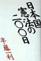 日本国憲法の二〇〇日