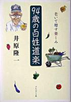 94歳の百姓道楽 : 老いて増す楽しみ