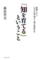 「知を育てる」ということ : 後悔しない「学びの場」選びと親子関係の本