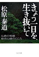 きょう一日を、生き抜いて : 仏教の知恵般若心経のこころ