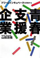 青春支援企業 : ドリームインキュベータは挑戦する