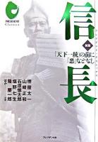 信長 : 「天下一統」の前に「悪」などなし ＜プレジデント・クラシックス＞ 新版.