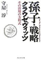 孫子・戦略・クラウゼヴィッツ : その活用の方程式 ＜孫子 (経典)  戦争論＞