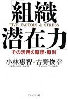 組織潜在力 : その活用の原理・原則 : five factors & stress