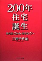 200年住宅誕生 : ゆりかごからゆりかごへ