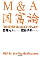 M&A国富論 : 「良い会社買収」とはどういうことか